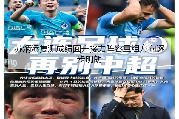 苏炳添复测成绩回升接力阵容重组方向逐步明朗